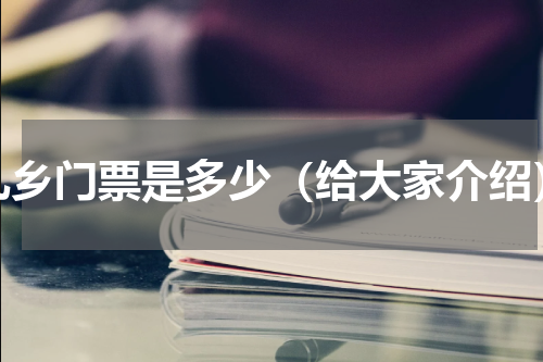 九乡门票是多少（给大家介绍）