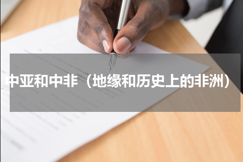 中亚和中非（地缘和历史上的非洲）