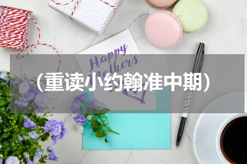 （重读小约翰准中期）