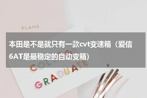 本田是不是就只有一款cvt变速箱（爱信6AT是最稳定的自动变箱）