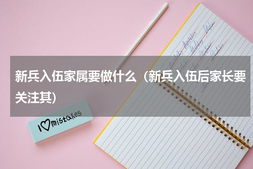 新兵入伍家属要做什么（新兵入伍后家长要关注其）