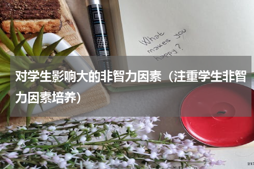 对学生影响大的非智力因素（注重学生非智力因素培养）