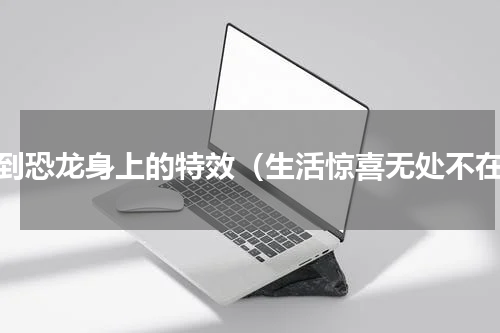 坐到恐龙身上的特效（生活惊喜无处不在）