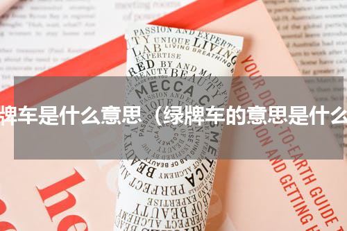 绿牌车是什么意思（绿牌车的意思是什么）