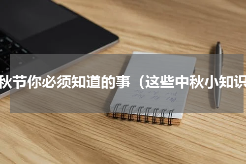 中秋节你必须知道的事（这些中秋小知识）