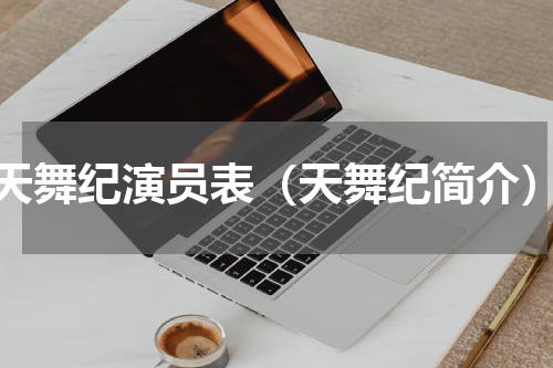 天舞纪演员表（天舞纪简介）
