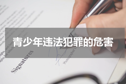 青少年违法犯罪的危害