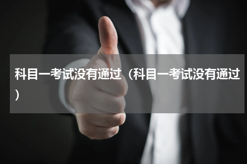 科目一考试没有通过（科目一考试没有通过）