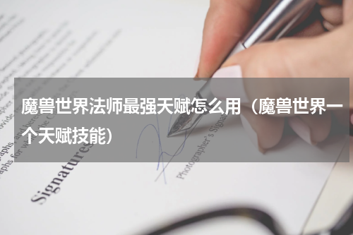 魔兽世界法师最强天赋怎么用（魔兽世界一个天赋技能）