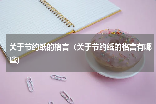 关于节约纸的格言（关于节约纸的格言有哪些）