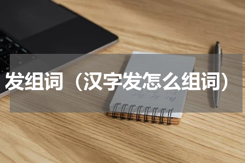 发组词（汉字发怎么组词）