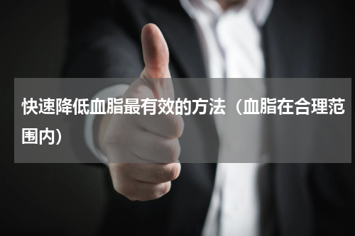 快速降低血脂最有效的方法（血脂在合理范围内）