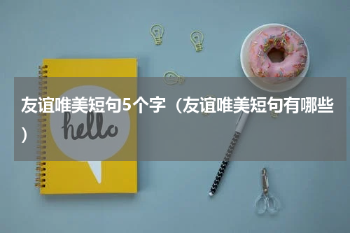 友谊唯美短句5个字（友谊唯美短句有哪些）