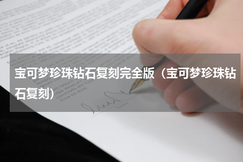 宝可梦珍珠钻石复刻完全版（宝可梦珍珠钻石复刻）