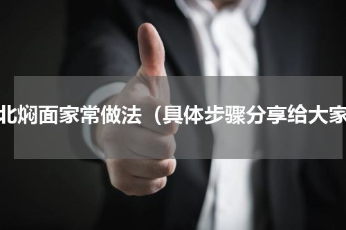 东北焖面家常做法（具体步骤分享给大家）