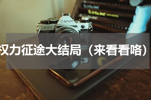 权力征途大结局（来看看咯）