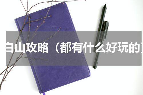 太白山攻略（都有什么好玩的）