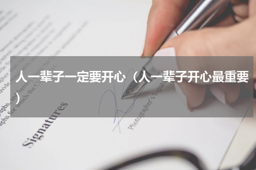 人一辈子一定要开心（人一辈子开心最重要）