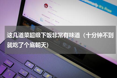 这几道菜超级下饭非常有味道（十分钟不到就吃了个底朝天）