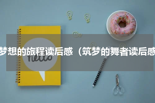 读梦想的旅程读后感（筑梦的舞者读后感）