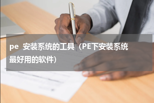 pe  安装系统的工具（PE下安装系统最好用的软件）