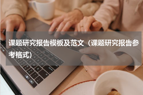 课题研究报告模板及范文（课题研究报告参考格式）