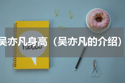 吴亦凡身高（吴亦凡的介绍）