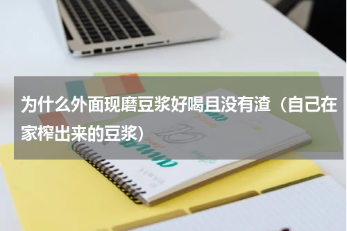 为什么外面现磨豆浆好喝且没有渣（自己在家榨出来的豆浆）