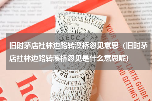 旧时茅店社林边路转溪桥忽见意思（旧时茅店社林边路转溪桥忽见是什么意思呢）