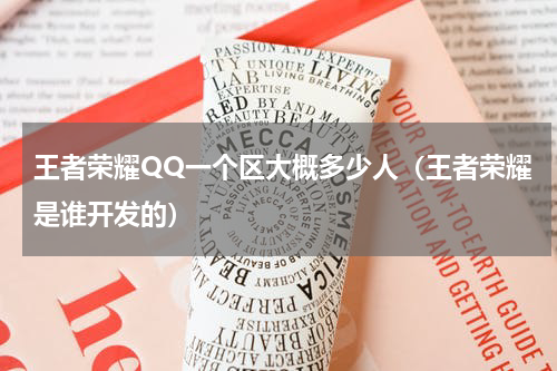 王者荣耀QQ一个区大概多少人（王者荣耀是谁开发的）