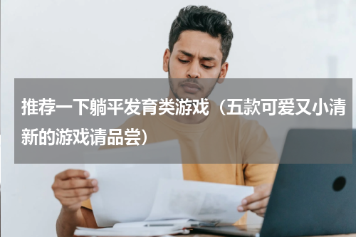 推荐一下躺平发育类游戏（五款可爱又小清新的游戏请品尝）