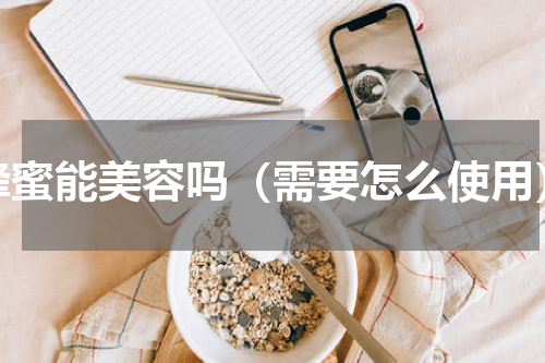 蜂蜜能美容吗（需要怎么使用）