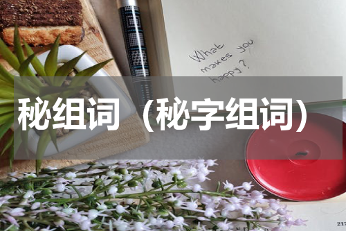 秘组词（秘字组词）