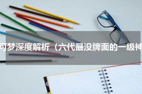 宝可梦深度解析（六代最没牌面的一级神）