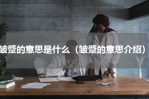 皱蹙的意思是什么（皱蹙的意思介绍）