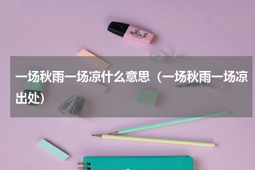一场秋雨一场凉什么意思（一场秋雨一场凉出处）