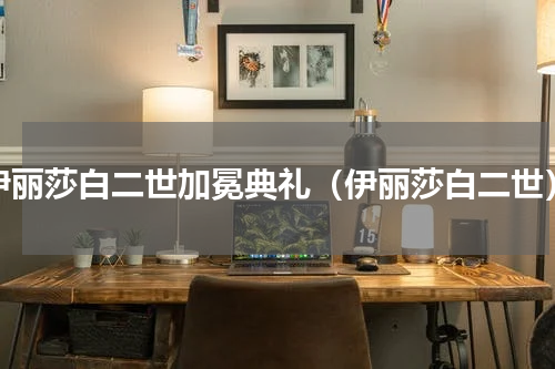 伊丽莎白二世加冕典礼（伊丽莎白二世）