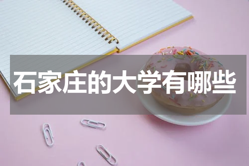 石家庄的大学有哪些