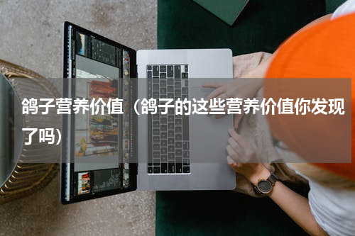 鸽子营养价值（鸽子的这些营养价值你发现了吗）