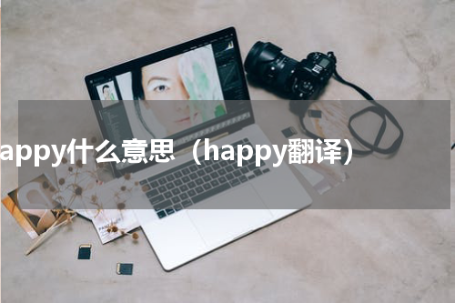 happy什么意思（happy翻译）