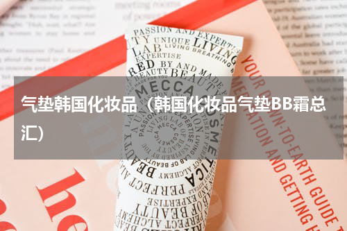 气垫韩国化妆品（韩国化妆品气垫BB霜总汇）