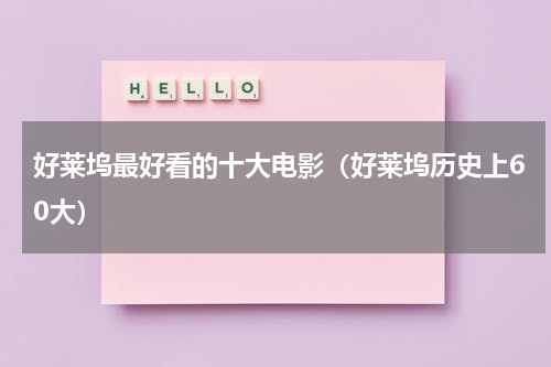 好莱坞最好看的十大电影（好莱坞历史上60大）