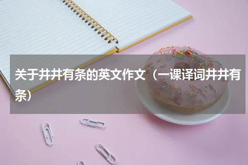 关于井井有条的英文作文（一课译词井井有条）