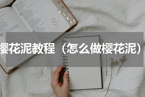 樱花泥教程（怎么做樱花泥）