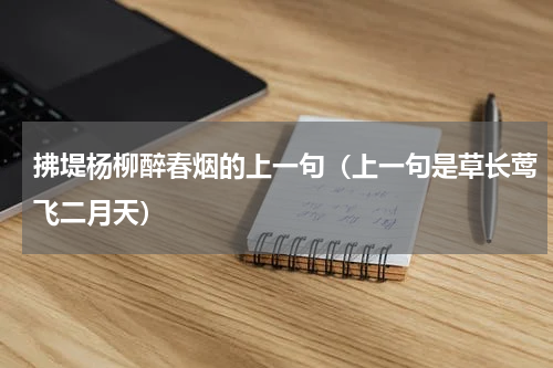 拂堤杨柳醉春烟的上一句（上一句是草长莺飞二月天）