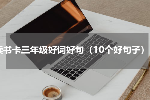 读书卡三年级好词好句（10个好句子）