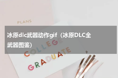 冰原dlc武器动作gif（冰原DLC全武器图鉴）