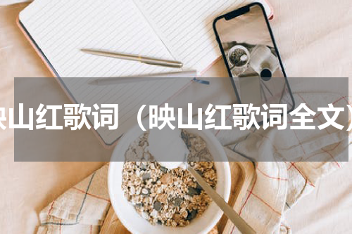 映山红歌词（映山红歌词全文）