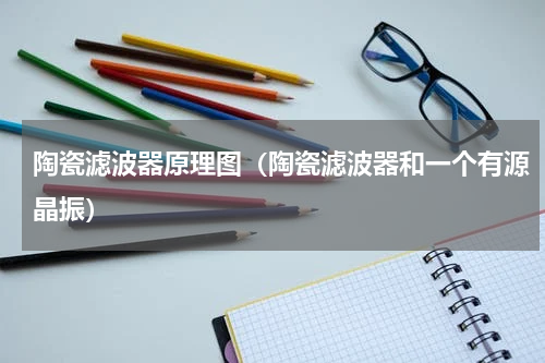 陶瓷滤波器原理图（陶瓷滤波器和一个有源晶振）