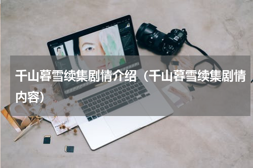 千山暮雪续集剧情介绍（千山暮雪续集剧情内容）